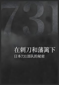 在刺刀和藩篱下：日本731部队的秘密
