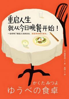 重启人生就从今日晚餐开始！