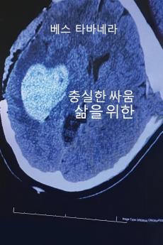 삶을 위한 충실한 싸움