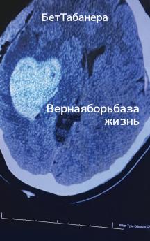 Ве р н а я б о р ь б а з а жиз н ь