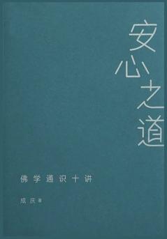 安心之道：佛学通识十讲