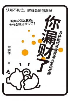 你漏财了：9种逆向思维算清人生这本账