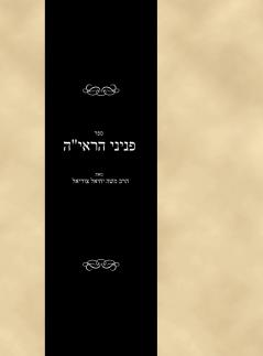 Sefer Peninei haReiah