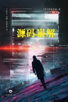 心纪元I · 源码崩解