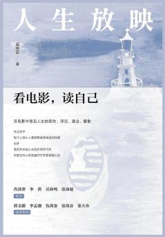 人生放映：看电影，读自己