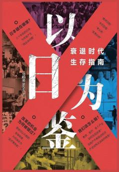 以日为鉴：衰退时代生存指南