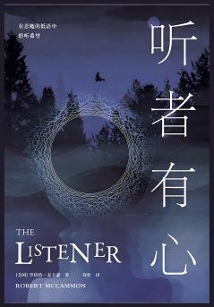 听者有心