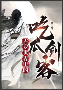 古龙世界里的吃瓜剑客