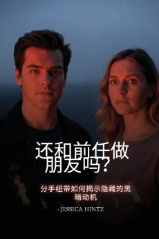 还和前任做朋友吗？