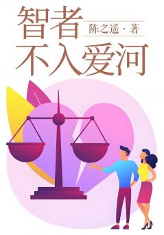 智者不入爱河