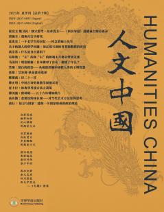 《人文中国》2025年夏季刊（总第十期）