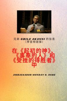 Brother Gbile Akanni带有音频链接的消息： 起初神；传道人，受了伤 得胜者
