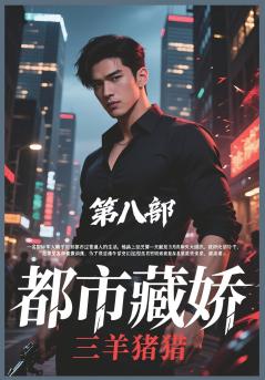都市藏娇：第八部