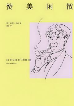 赞美闲散
