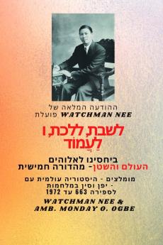Watchman Nee פועלת  לשבת  ללכת ולעמוד  בקשר שלנו  עם אלוהים לעולם והשטן - מהדורה חמישית