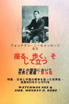 ウォッチマン・ニーのメッセージ全文  神と世界との関係において、 座り、歩き、 立つ そして悪魔- 第 5 版 2025