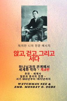 워치만 니의 전체 메시지  신과의 관계 속에서  앉고  걷고 서  십시오 . AND THE DEVIL - 5판 2025