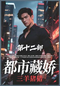 都市藏娇：第十二部