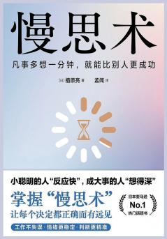 慢思术：凡事多想一分钟，就能比别人更成功