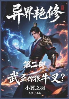 异界艳修：第二部