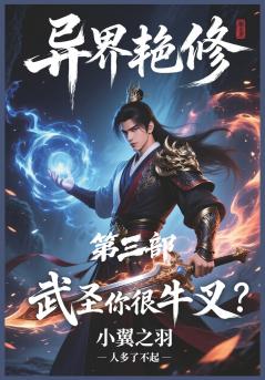 异界艳修：第三部