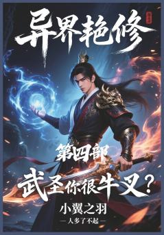 异界艳修：第四部