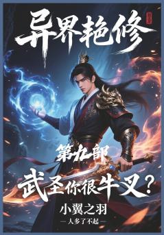 异界艳修：第九部