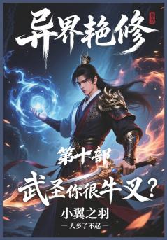 异界艳修：第十部