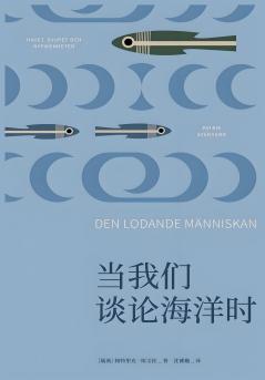 当我们谈论海洋时