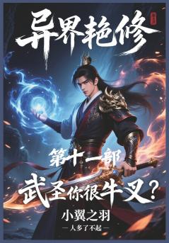 异界艳修：第十一部