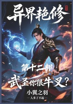 异界艳修：第十二部