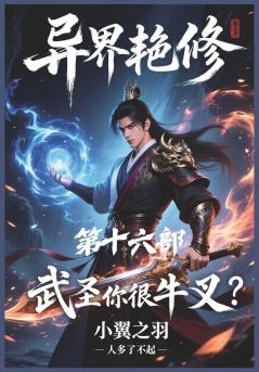 异界艳修：第十六部