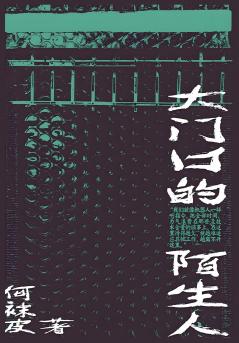 大门口的陌生人