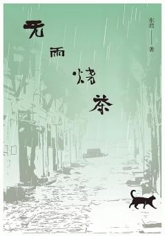 无雨烧茶