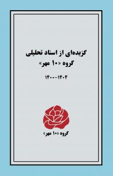 گزیده‌ای از اسناد تحلیلی  گروه ۱۰ مهر ـــ ۱۴۰۴-۱۴۰۰
