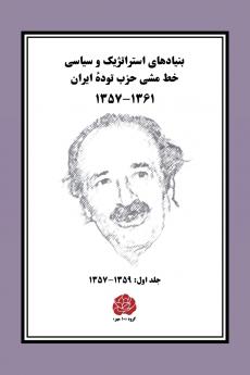 بنیادهای استراتژیک و سیاسی خط مشی حزب تودهٔ ایران ۱۳۶۱ ــ ۱۳۵۷