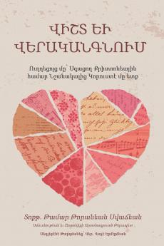 ՎԻՇՏ ԵՒ ՎԵՐԱԿԱՆԳՆՈՒՄ