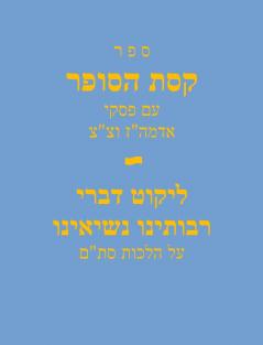 Sefer Keses Hasofer Im Piskei Admuz and TT / ספר קסת הסופר עם פסקי אדמהז וצצ