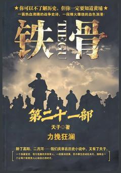 铁骨：第二十一部