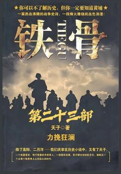 铁骨：第二十三部