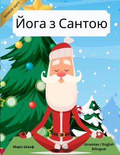 Йога з Сантою (Ukrainian / English Bilingual) Yoga with Santa