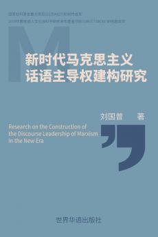 新时代马克思主义 话语主导权建构研究