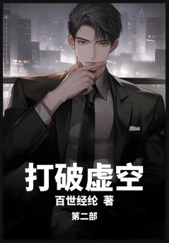 打破虚空：第二部