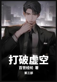 打破虚空：第三部