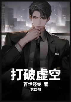 打破虚空：第四部
