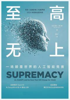 至高无上：一场颠覆世界的人工智能竞赛