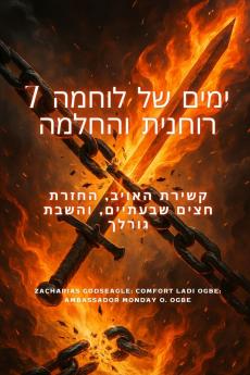 7 ימים של לוחמה רוחנית והחלמה קשירת האויב החזרת חצים שבעתיים והשבת גורלך