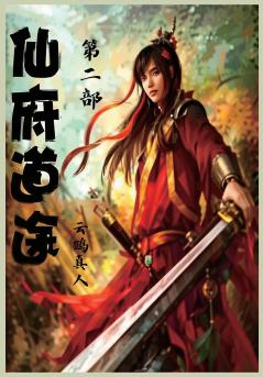 仙府道途：第二部