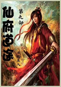 仙府道途：第九部