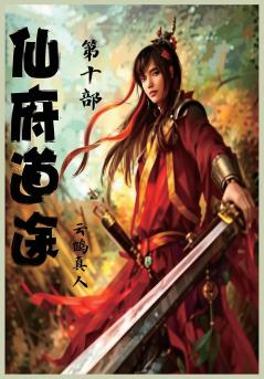 仙府道途：第十部